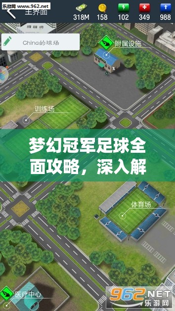 梦幻冠军足球全面攻略，深入解析转会系统，助你精心打造专属梦幻阵容