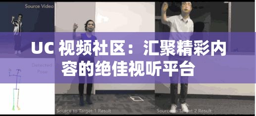 UC 视频社区：汇聚精彩内容的绝佳视听平台