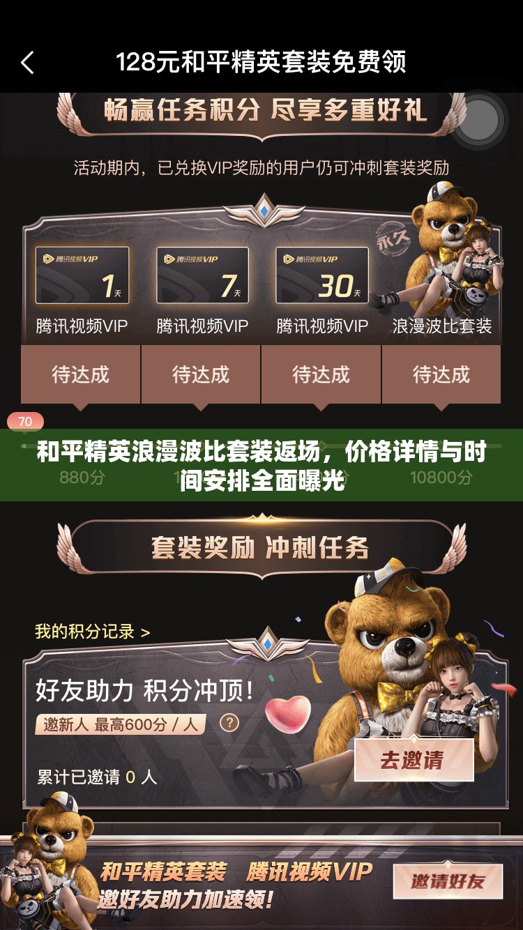 和平精英浪漫波比套装返场，价格详情与时间安排全面曝光