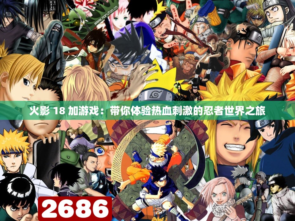 火影 18 加游戏：带你体验热血刺激的忍者世界之旅