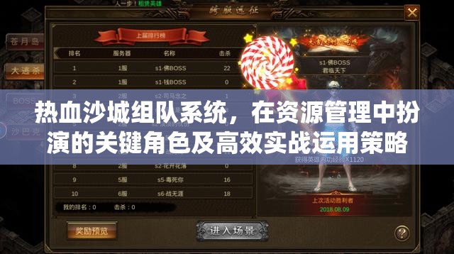 热血沙城组队系统，在资源管理中扮演的关键角色及高效实战运用策略