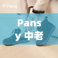Pansy 中老年妈妈鞋热销市场：品质与舒适的完美结合备受青睐