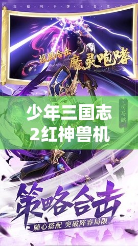 少年三国志2红神兽机关鸟深度解析，技能搭配与攻略大揭秘