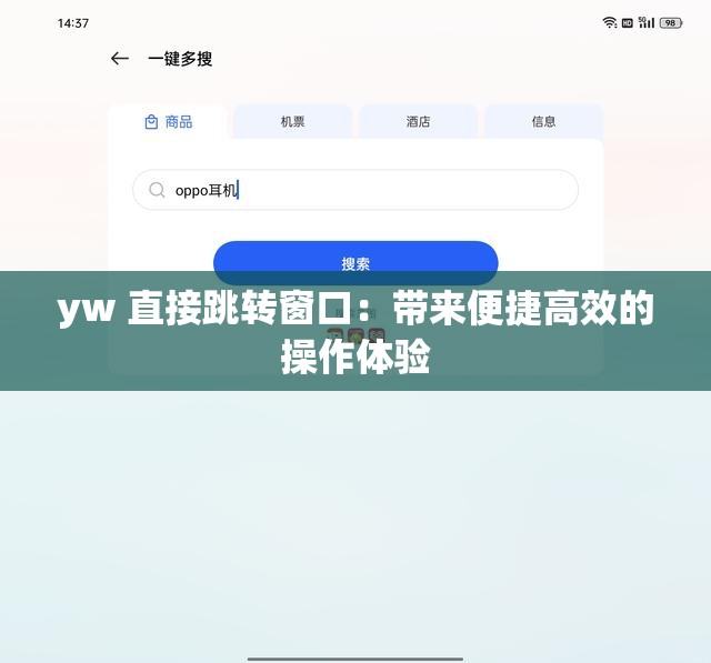 yw 直接跳转窗口：带来便捷高效的操作体验