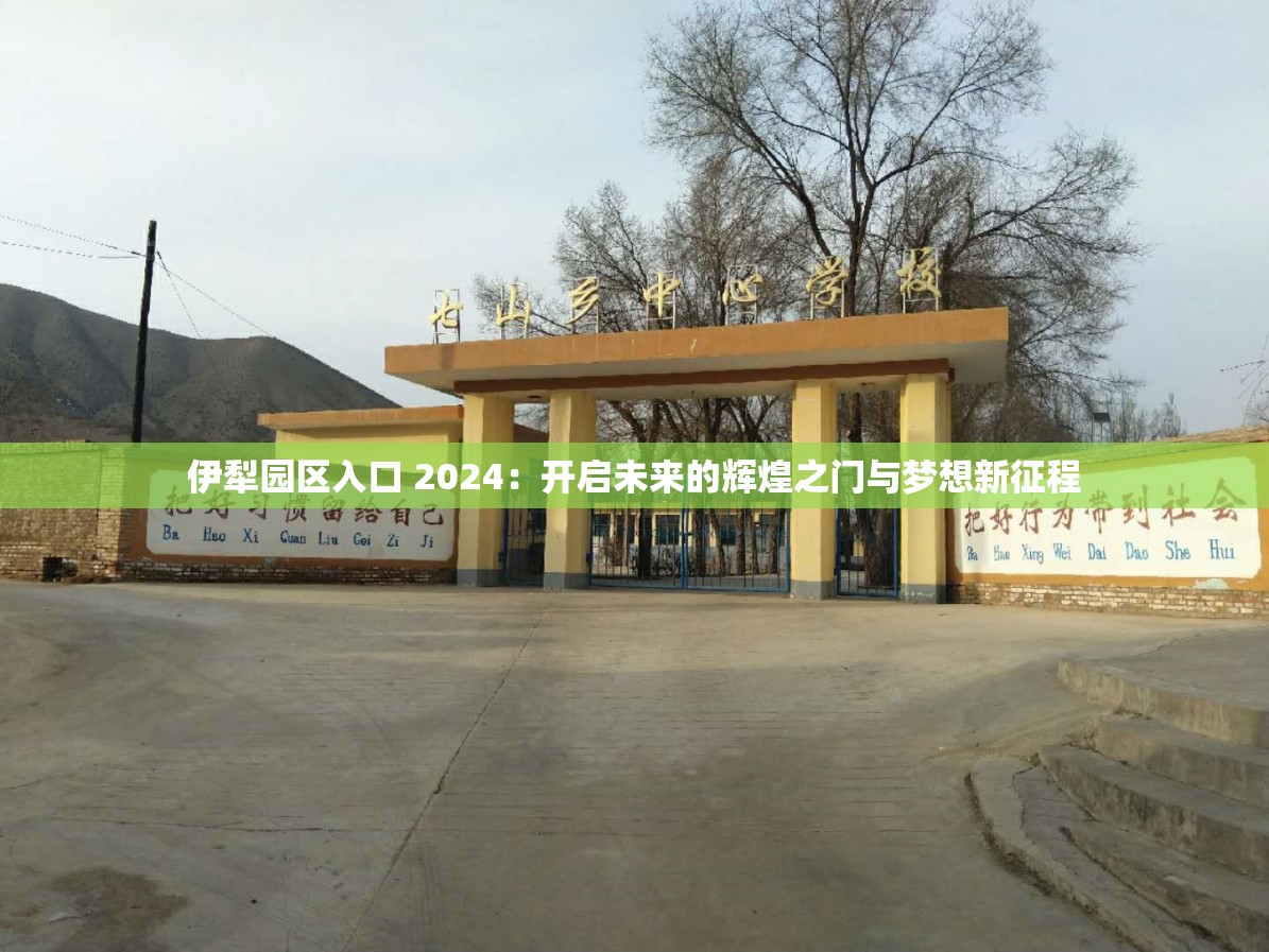 伊犁园区入口 2024：开启未来的辉煌之门与梦想新征程