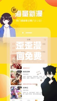 歪歪漫画免费网站登录页面弹窗：带你畅享精彩漫画世界