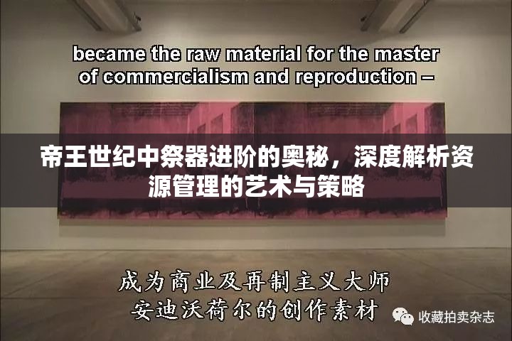 帝王世纪中祭器进阶的奥秘，深度解析资源管理的艺术与策略