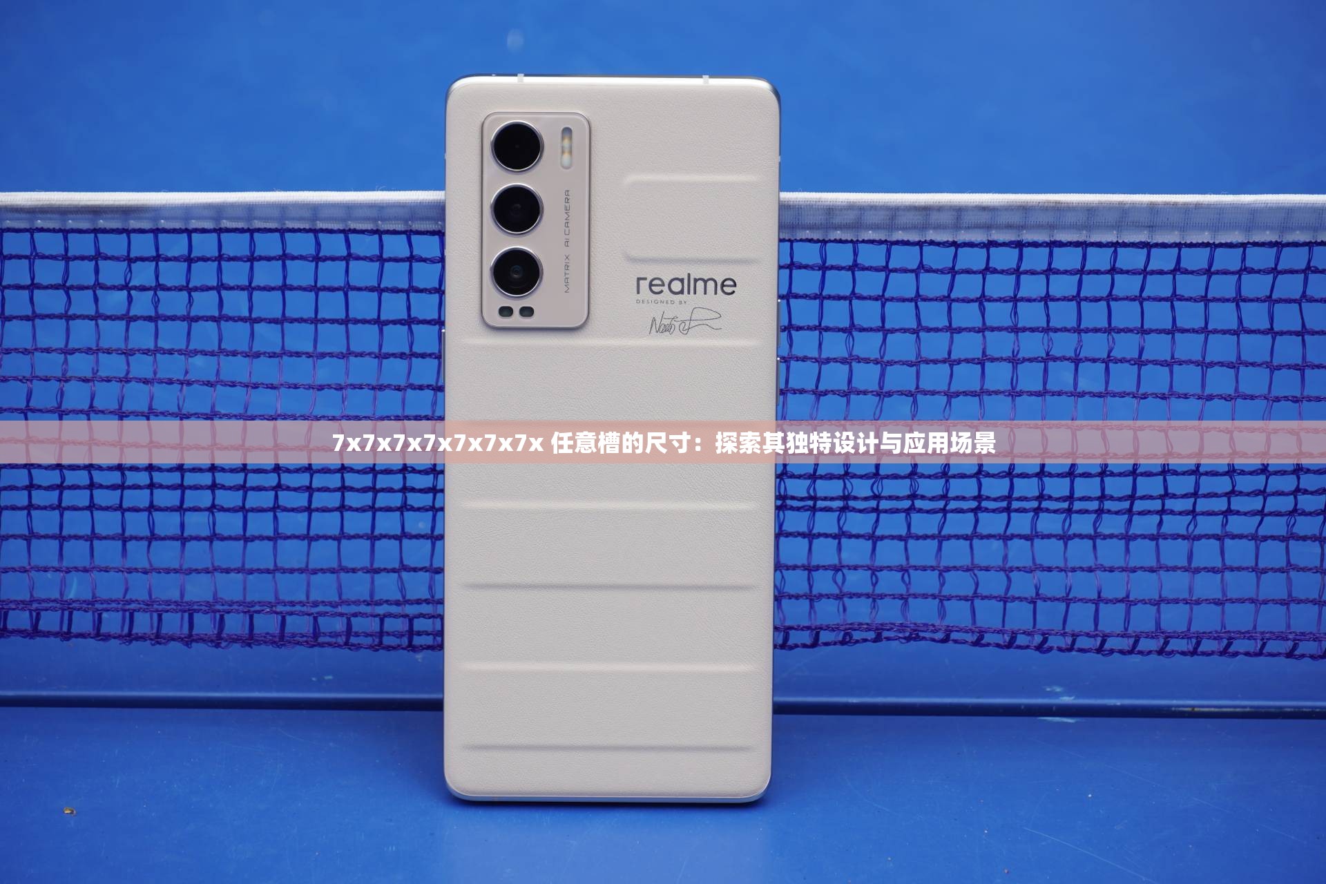 7x7x7x7x7x7x7x 任意槽的尺寸：探索其独特设计与应用场景