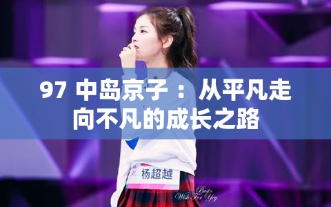 97 中岛京子 ：从平凡走向不凡的成长之路