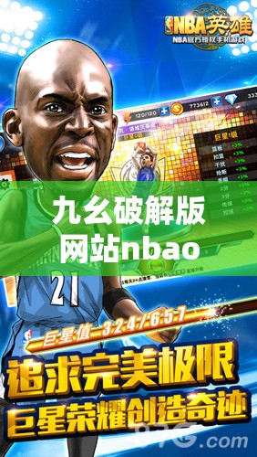 九幺破解版网站nbaoffice68：相关内容介绍及使用注意事项