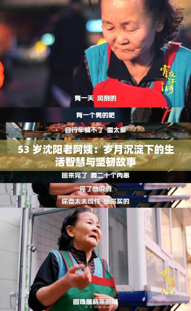 53 岁沈阳老阿姨：岁月沉淀下的生活智慧与坚韧故事