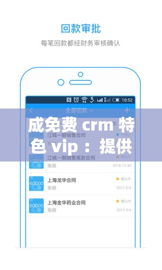 成免费 crm 特色 vip ：提供全方位优质服务体验