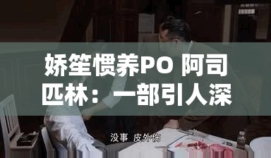 娇笙惯养PO 阿司匹林：一部引人深思的作品