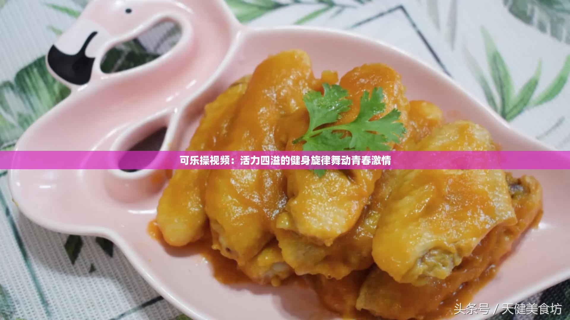 可乐操视频：活力四溢的健身旋律舞动青春激情