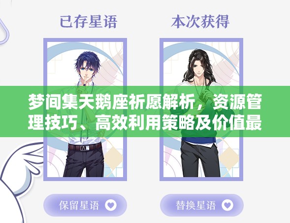 梦间集天鹅座祈愿解析，资源管理技巧、高效利用策略及价值最大化指南