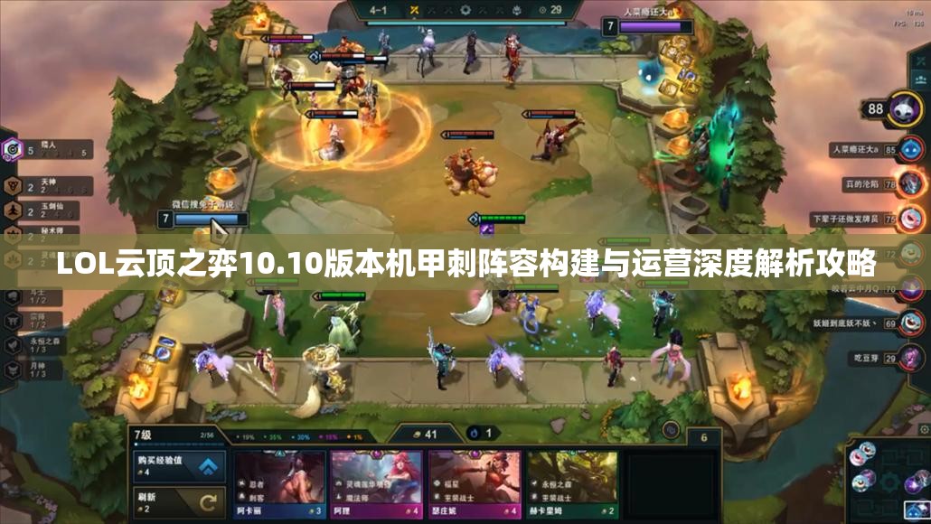 LOL云顶之弈10.10版本机甲刺阵容构建与运营深度解析攻略