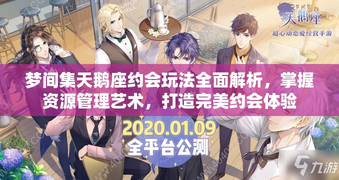 梦间集天鹅座约会玩法全面解析，掌握资源管理艺术，打造完美约会体验