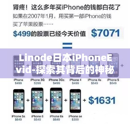 Linode日本iPhoneEvid-探索其背后的神秘技术与应用场景
