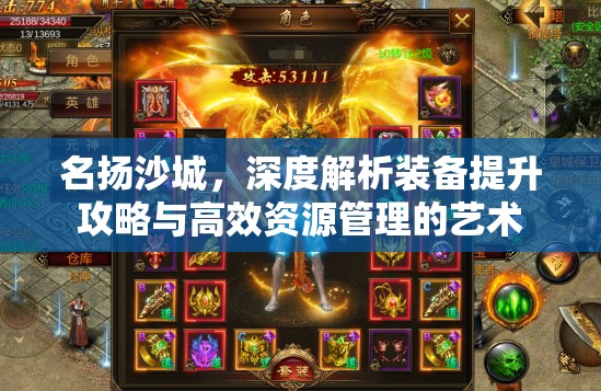 名扬沙城，深度解析装备提升攻略与高效资源管理的艺术