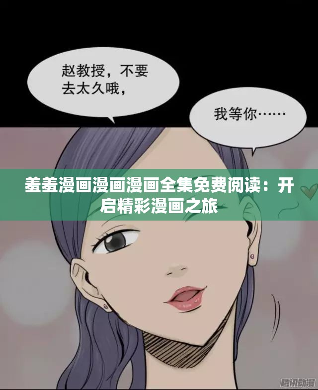 羞羞漫画漫画漫画全集免费阅读：开启精彩漫画之旅