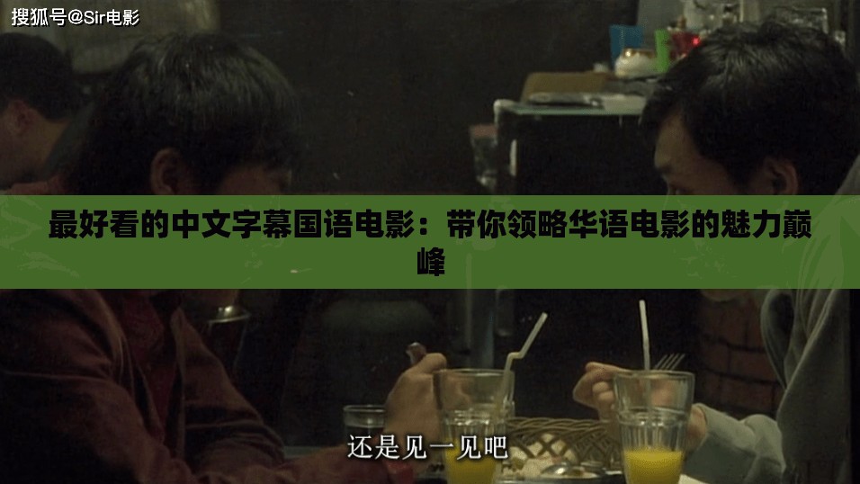 最好看的中文字幕国语电影：带你领略华语电影的魅力巅峰
