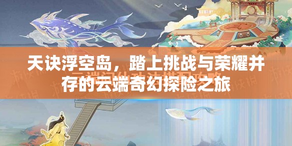 天诀浮空岛，踏上挑战与荣耀并存的云端奇幻探险之旅