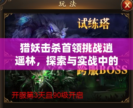 猎妖击杀首领挑战逍遥林，探索与实战中的资源管理艺术