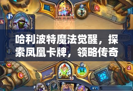 哈利波特魔法觉醒，探索凤凰卡牌，领略传奇生物的震撼战斗魅力