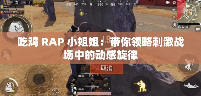 吃鸡 RAP 小姐姐：带你领略刺激战场中的动感旋律