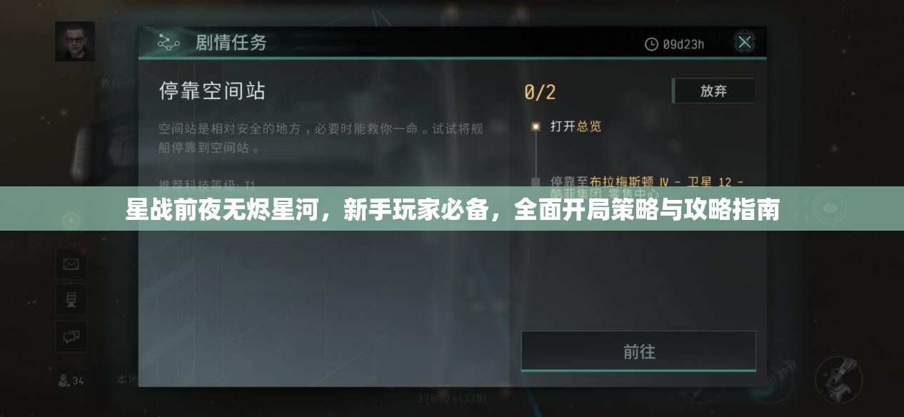 星战前夜无烬星河，新手玩家必备，全面开局策略与攻略指南