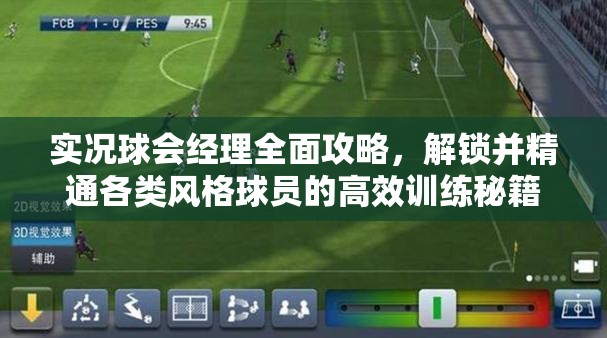 实况球会经理全面攻略，解锁并精通各类风格球员的高效训练秘籍