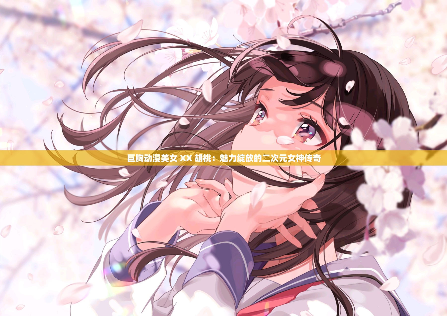 巨胸动漫美女 XX 胡桃：魅力绽放的二次元女神传奇