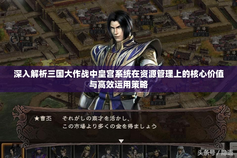 深入解析三国大作战中皇宫系统在资源管理上的核心价值与高效运用策略