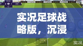 实况足球战略版，沉浸式教练体验之旅即将震撼来袭，开启足球新篇章