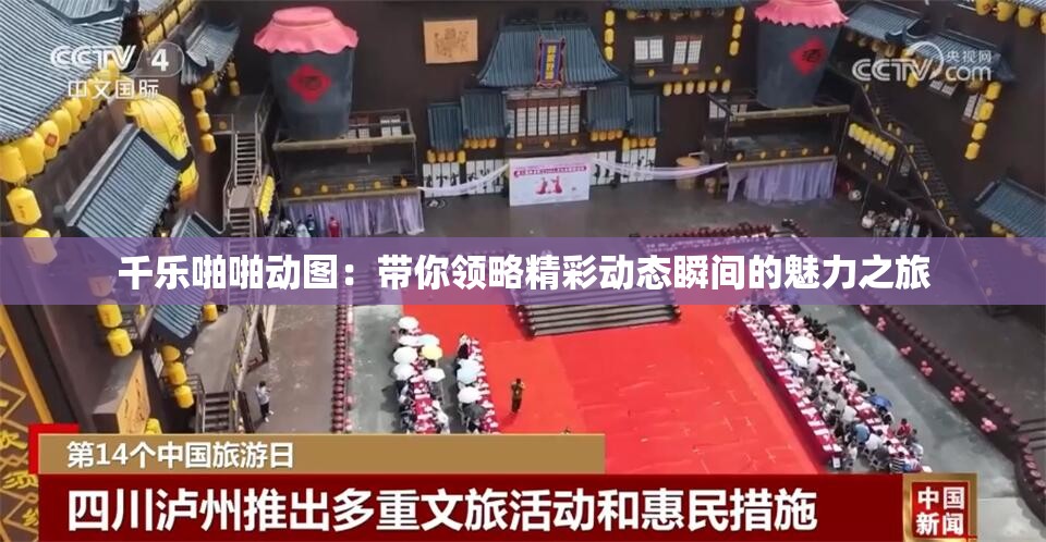 千乐啪啪动图：带你领略精彩动态瞬间的魅力之旅
