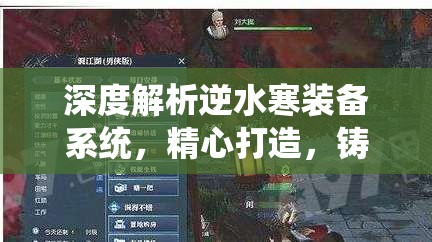 深度解析逆水寒装备系统，精心打造，铸就你的个性化江湖专属利器