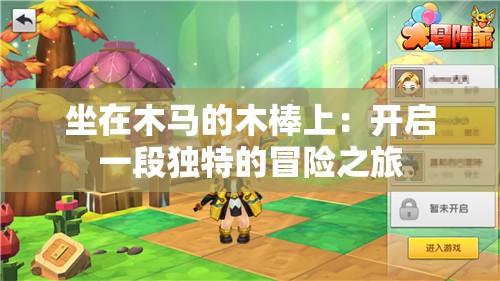 坐在木马的木棒上：开启一段独特的冒险之旅