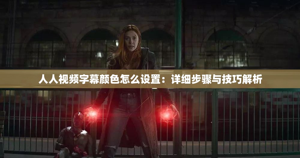 人人视频字幕颜色怎么设置：详细步骤与技巧解析