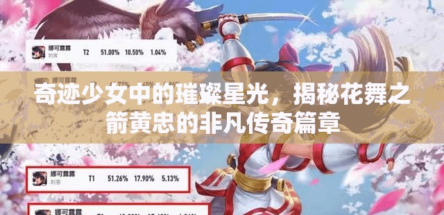 奇迹少女中的璀璨星光，揭秘花舞之箭黄忠的非凡传奇篇章