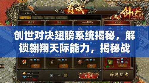 创世对决翅膀系统揭秘，解锁翱翔天际能力，揭秘战力飙升的终极奥秘