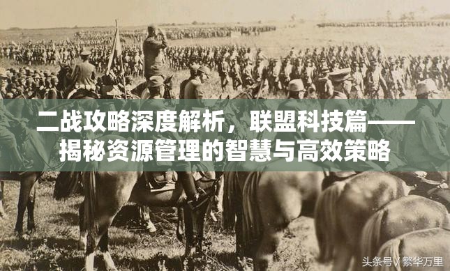 二战攻略深度解析，联盟科技篇——揭秘资源管理的智慧与高效策略