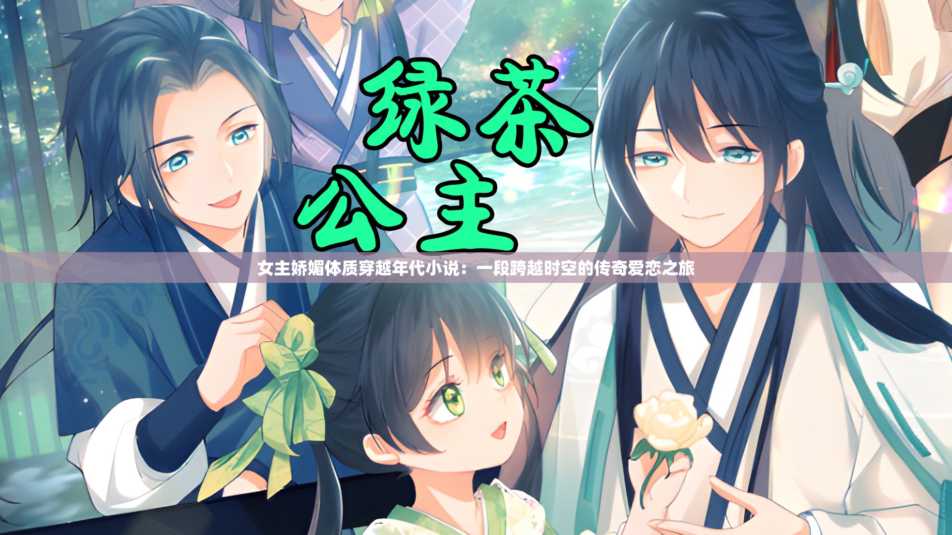 女主娇媚体质穿越年代小说：一段跨越时空的传奇爱恋之旅