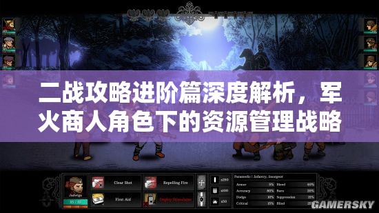 二战攻略进阶篇深度解析，军火商人角色下的资源管理战略核心