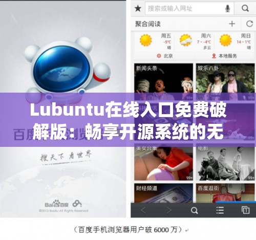 Lubuntu在线入口免费破解版：畅享开源系统的无限可能