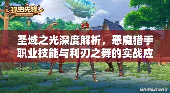 圣域之光深度解析，恶魔猎手职业技能与利刃之舞的实战应用