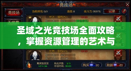 圣域之光竞技场全面攻略，掌握资源管理的艺术与策略