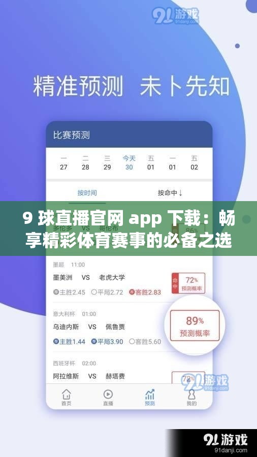9 球直播官网 app 下载：畅享精彩体育赛事的必备之选