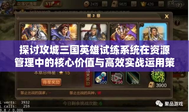 探讨攻城三国英雄试练系统在资源管理中的核心价值与高效实战运用策略