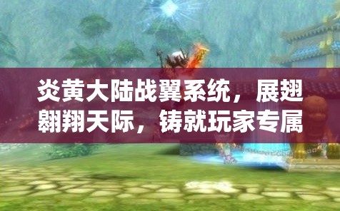 炎黄大陆战翼系统，展翅翱翔天际，铸就玩家专属的传奇飞行之翼