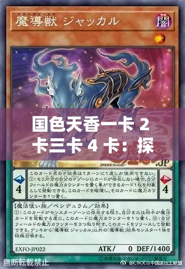 国色天香一卡 2 卡三卡 4 卡：探索独特魅力的卡牌之旅